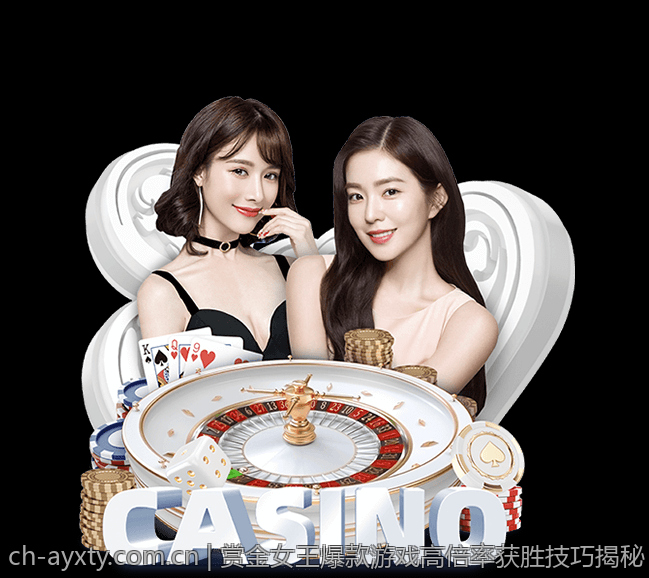 赏金女王爆款游戏高倍率获胜技巧揭秘