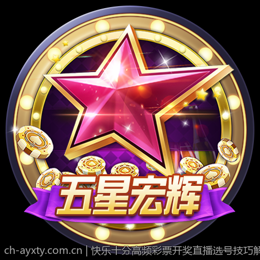 快乐十分高频彩票开奖直播选号技巧解析