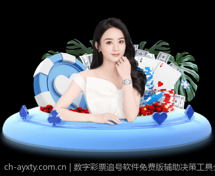 数字彩票追号软件免费版辅助决策工具介绍