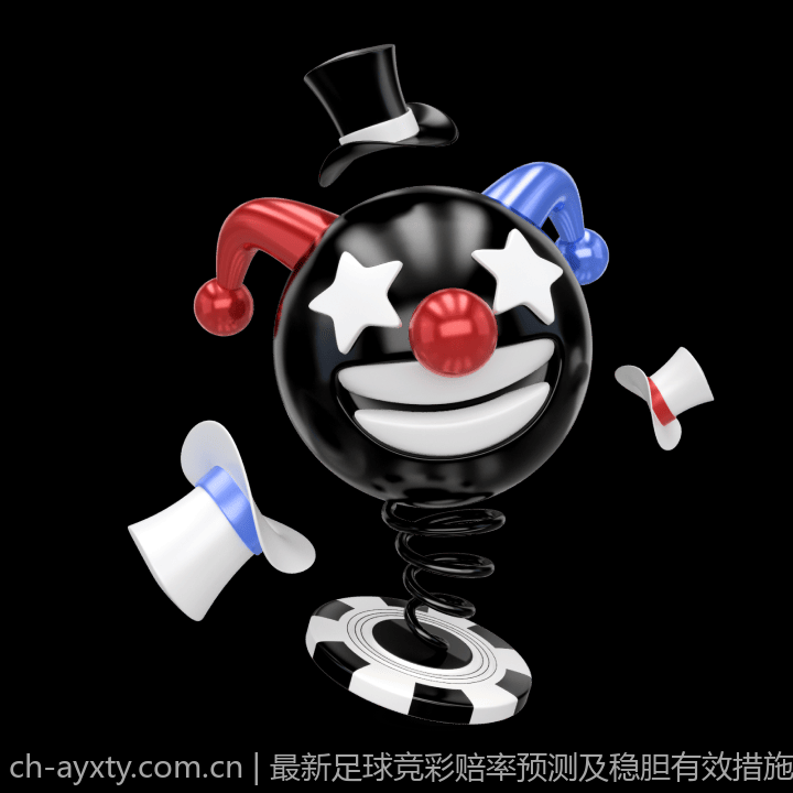 最新足球竞彩赔率预测及稳胆有效措施