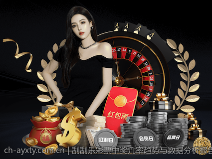 刮刮乐彩票中奖几率趋势与数据分析报告