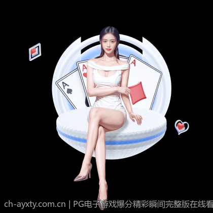 PG电子游戏爆分精彩瞬间完整版在线看