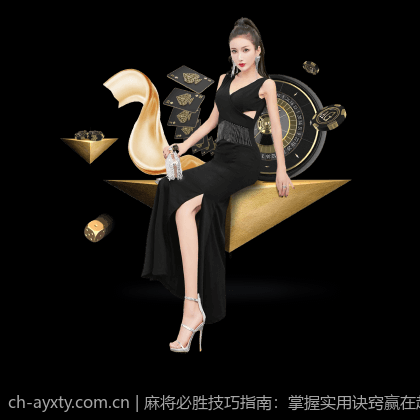 麻将必胜技巧指南：掌握实用诀窍赢在起点