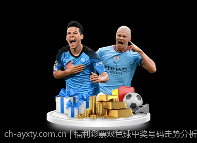 福利彩票双色球中奖号码走势分析及中奖号码预测未来趋势