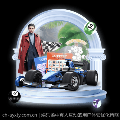 娱乐场中真人互动的用户体验优化策略