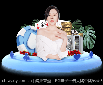 奖池充盈：PG电子千倍大奖中奖纪录大揭秘