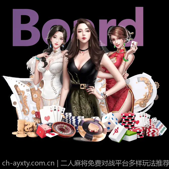 二人麻将免费对战平台多样玩法推荐