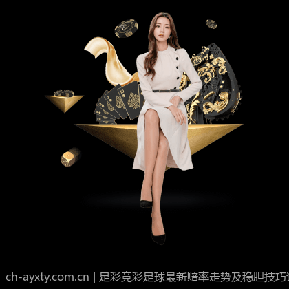 足彩竞彩足球最新赔率走势及稳胆技巧详解