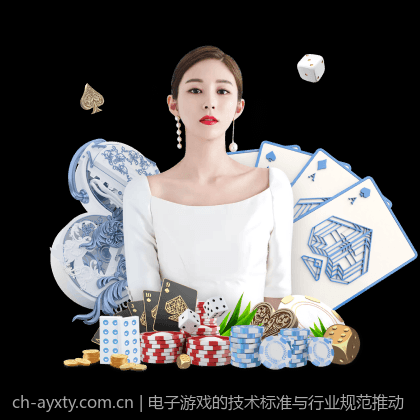 电子游戏的技术标准与行业规范推动