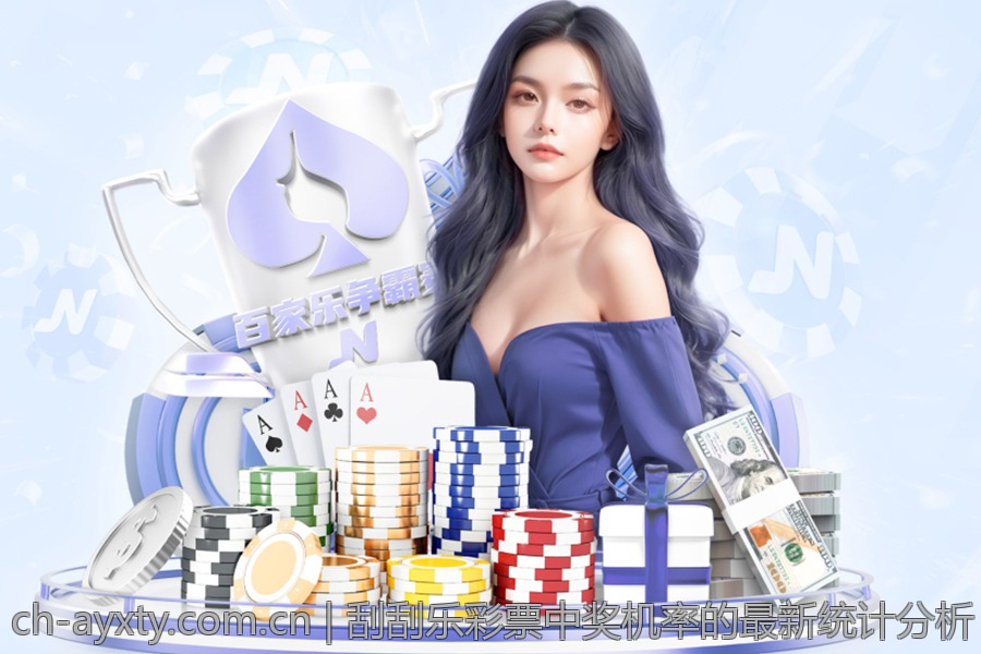 刮刮乐彩票中奖机率的最新统计分析