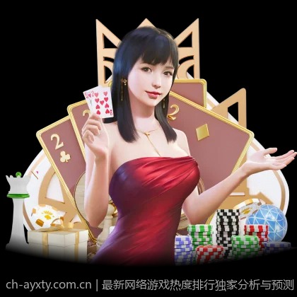 最新网络游戏热度排行独家分析与预测