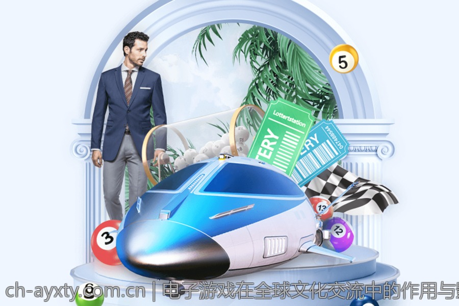 电子游戏在全球文化交流中的作用与影响