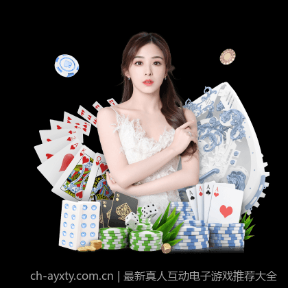 最新真人互动电子游戏推荐大全