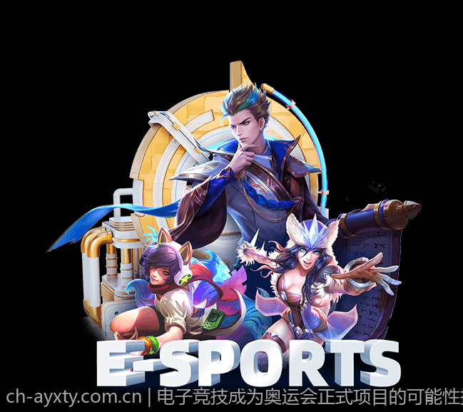电子竞技成为奥运会正式项目的可能性探讨