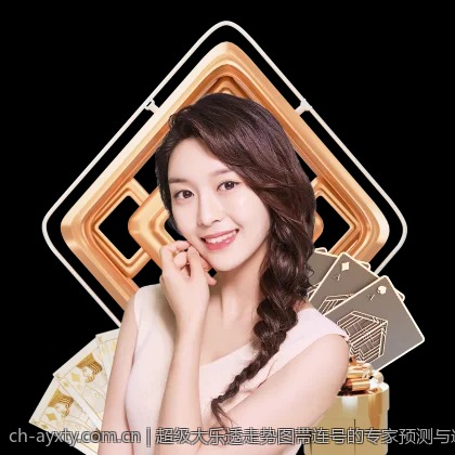 超级大乐透走势图带连号的专家预测与选号方案解析