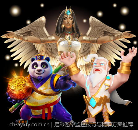 足彩赔率监控技巧与稳胆方案推荐