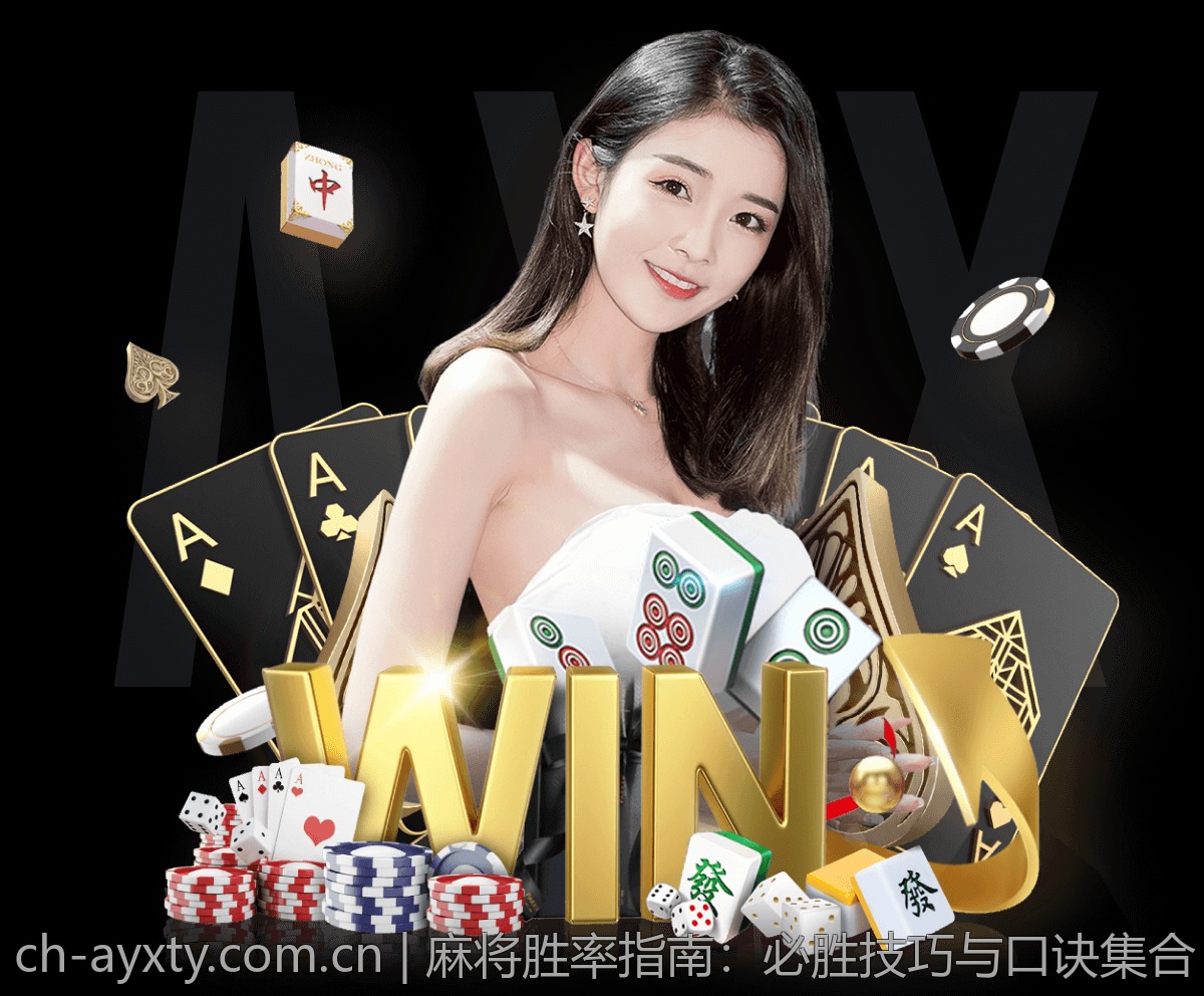 麻将胜率指南：必胜技巧与口诀集合