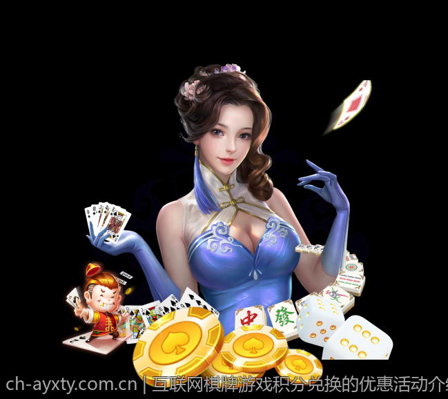 互联网棋牌游戏积分兑换的优惠活动介绍
