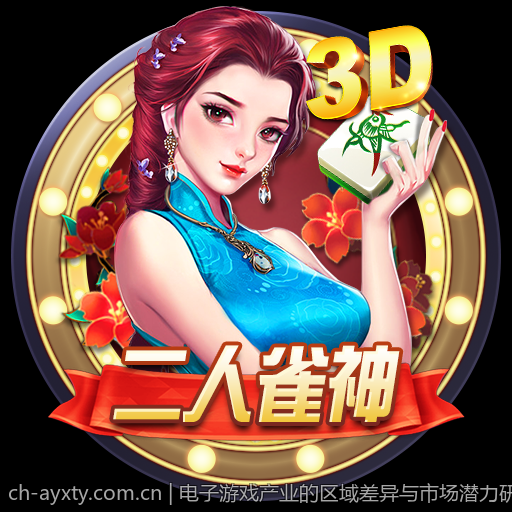 电子游戏产业的区域差异与市场潜力研究