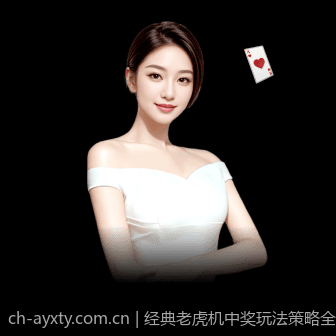 经典老虎机中奖玩法策略全解析