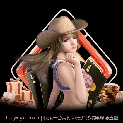 快乐十分高频彩票开奖结果现场直播