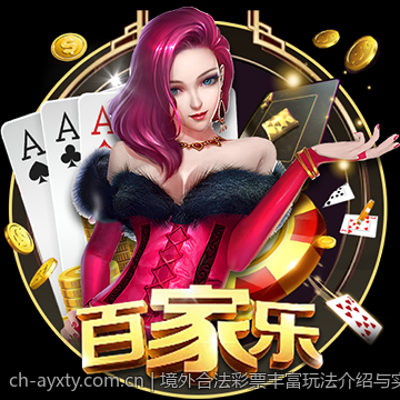 境外合法彩票丰富玩法介绍与实战