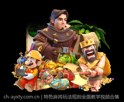 特色麻将玩法规则全面教学视频合集