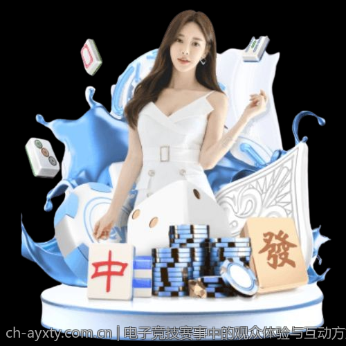 电子竞技赛事中的观众体验与互动方式