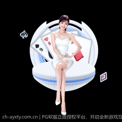 PG软服正版授权平台，开启全新游戏互动体验