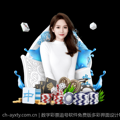 数字彩票追号软件免费版多彩界面设计特点