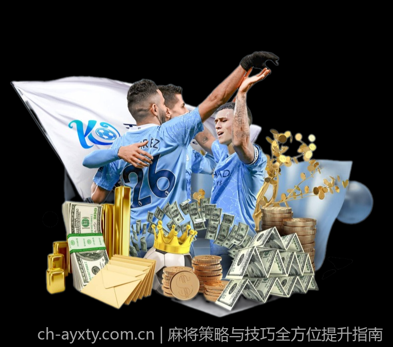 麻将策略与技巧全方位提升指南