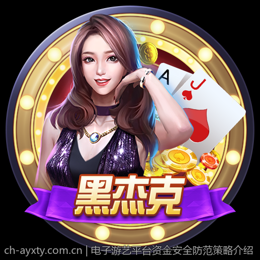 电子游艺平台资金安全防范策略介绍