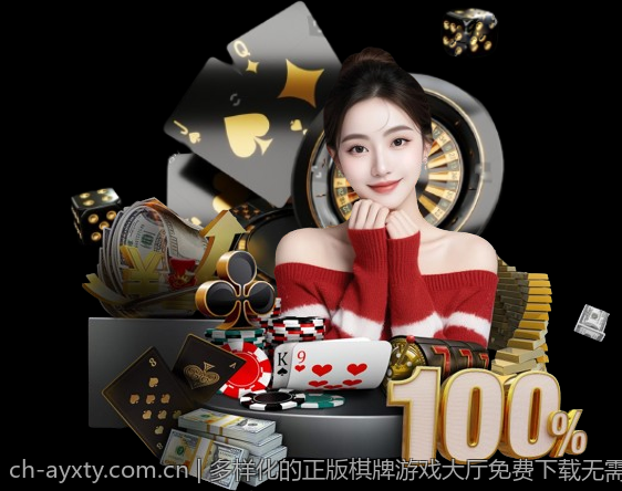 多样化的正版棋牌游戏大厅免费下载无需注册