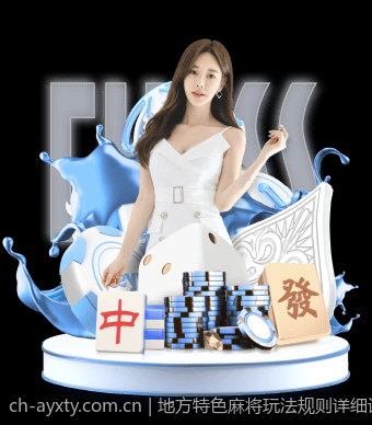 地方特色麻将玩法规则详细讲解视频