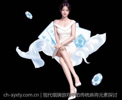 现代棋牌游戏中的传统麻将元素探讨