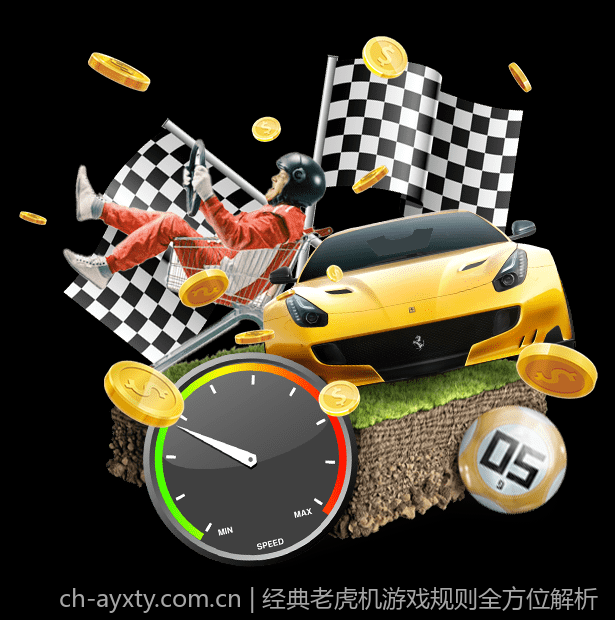 经典老虎机游戏规则全方位解析
