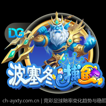 竞彩足球赔率变化趋势与稳胆策略详解