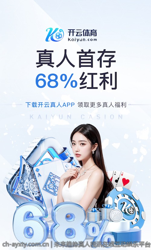 未来趋势真人视讯在线互动娱乐平台，开启智慧娱乐新时代