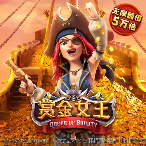 从地域文化看麻将在棋牌中的特色与多样性