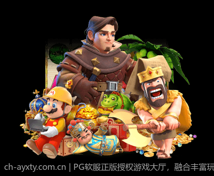 PG软服正版授权游戏大厅，融合丰富玩法与优质体验