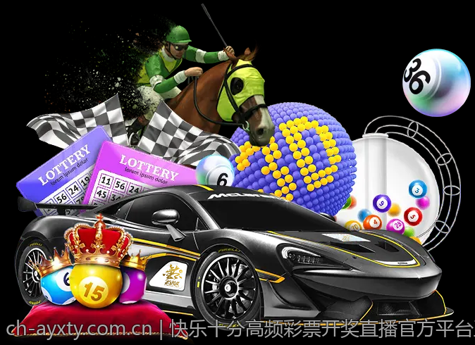 快乐十分高频彩票开奖直播官方平台正版授权