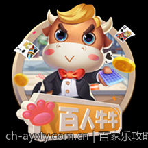 百家乐攻略：玩法规则与概率计算详解