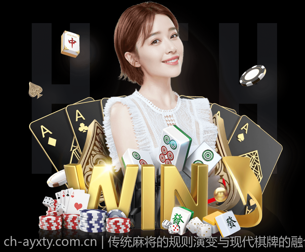 传统麻将的规则演变与现代棋牌的融合趋势