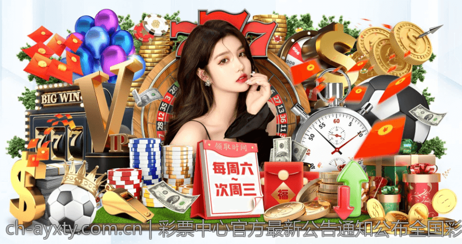 彩票中心官方最新公告通知公布全国彩票销售最新资讯