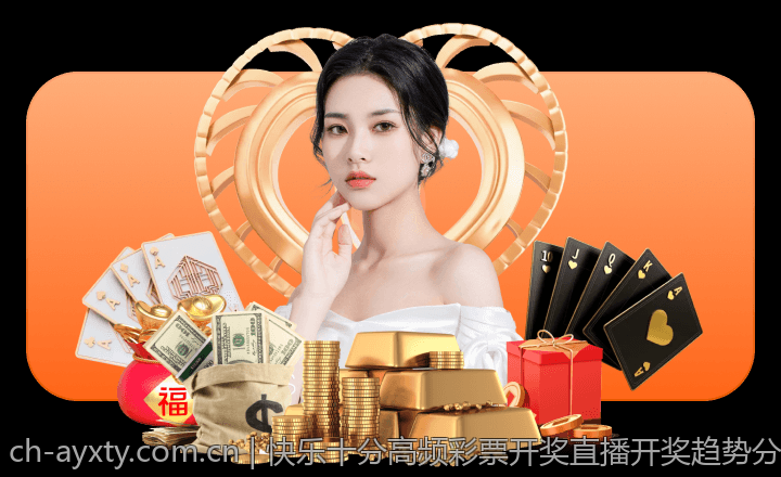 快乐十分高频彩票开奖直播开奖趋势分析