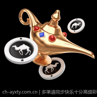 多渠道同步快乐十分高频彩票开奖信息