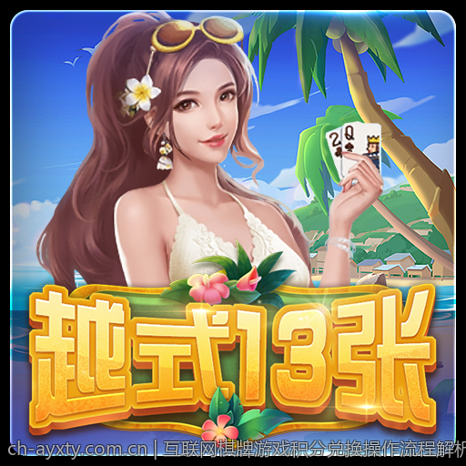 互联网棋牌游戏积分兑换操作流程解析