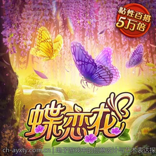 电子游戏中的创意设计与艺术表达探索
