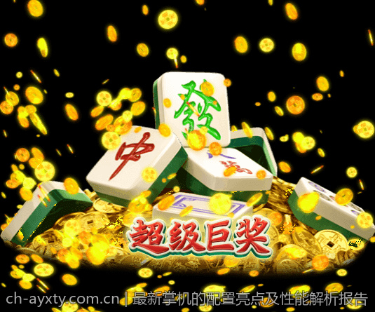 最新掌机的配置亮点及性能解析报告