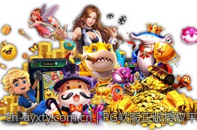 PG软服正版授权平台，打造安心可靠的游戏环境体验